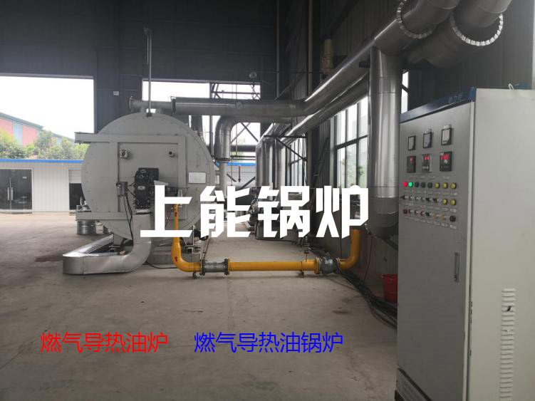 燃氣導熱油鍋爐